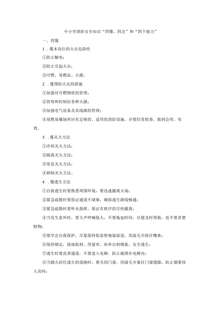 中小学消防安全知识“四懂、四会”和“四个能力”(1).docx_第1页