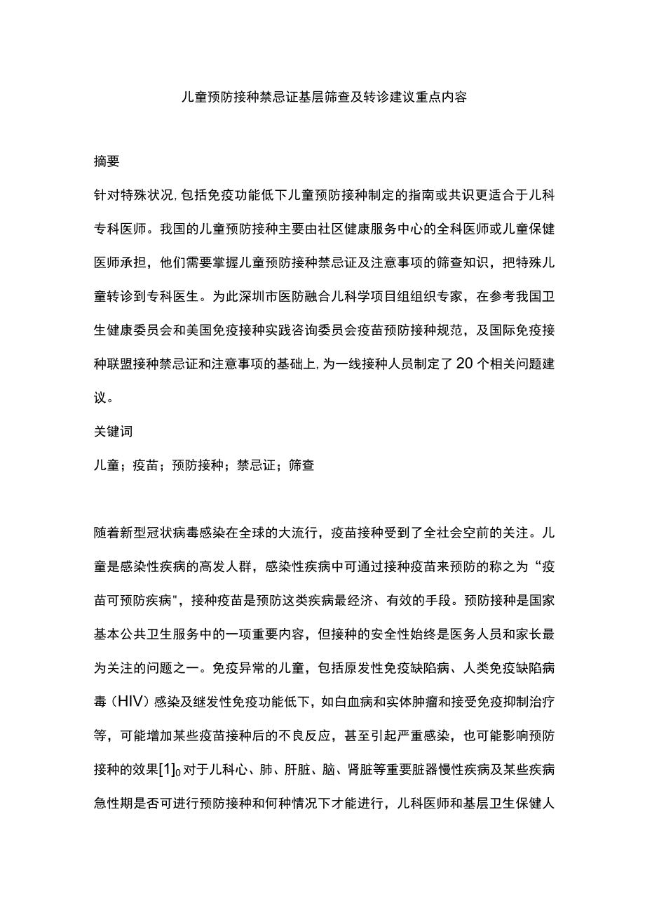 儿童预防接种禁忌证基层筛查及转诊建议重点内容.docx_第1页