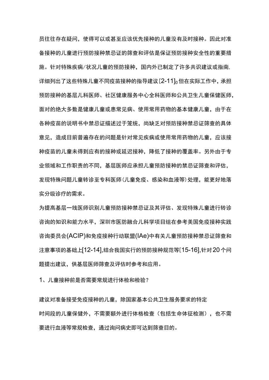 儿童预防接种禁忌证基层筛查及转诊建议重点内容.docx_第2页