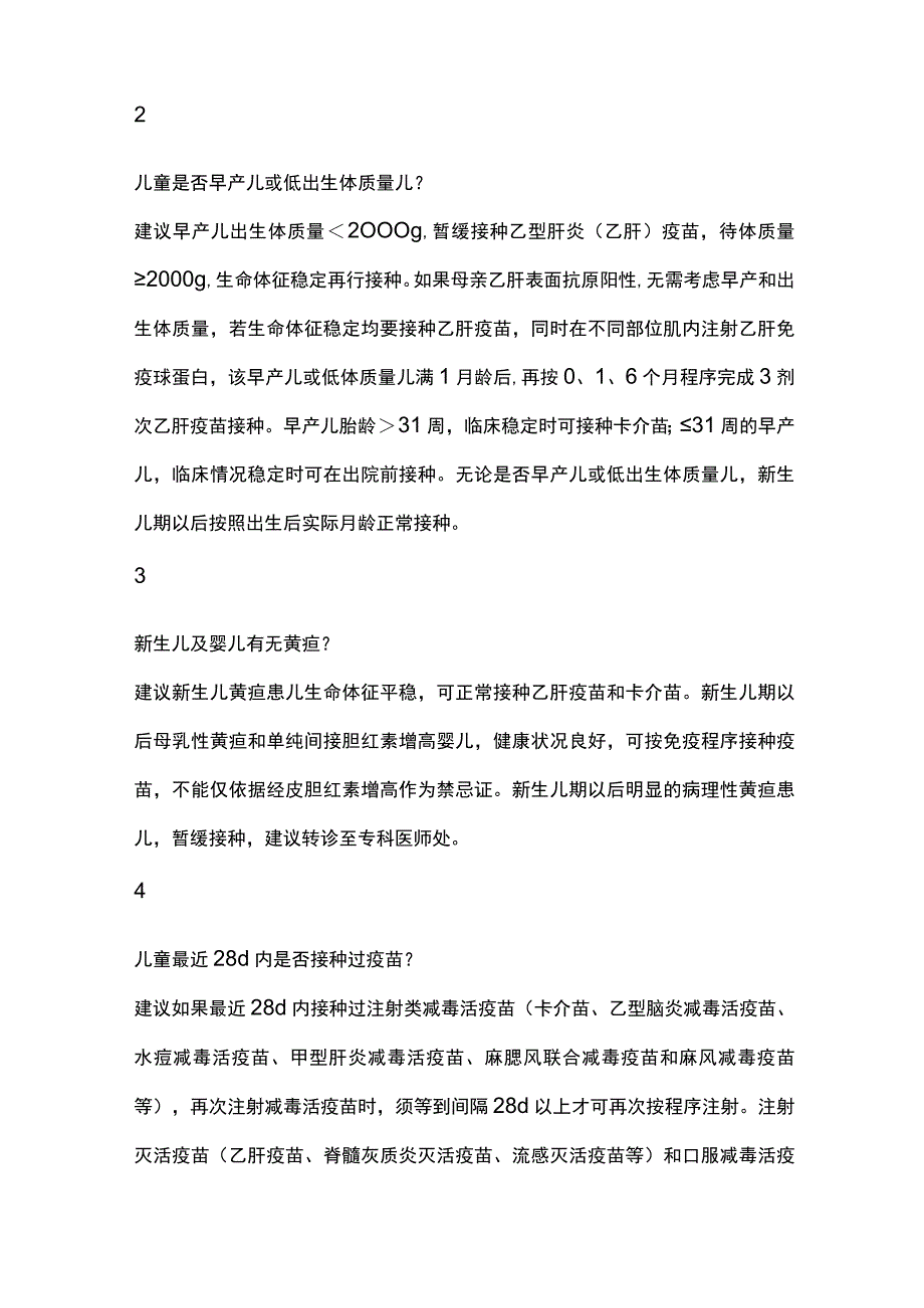 儿童预防接种禁忌证基层筛查及转诊建议重点内容.docx_第3页