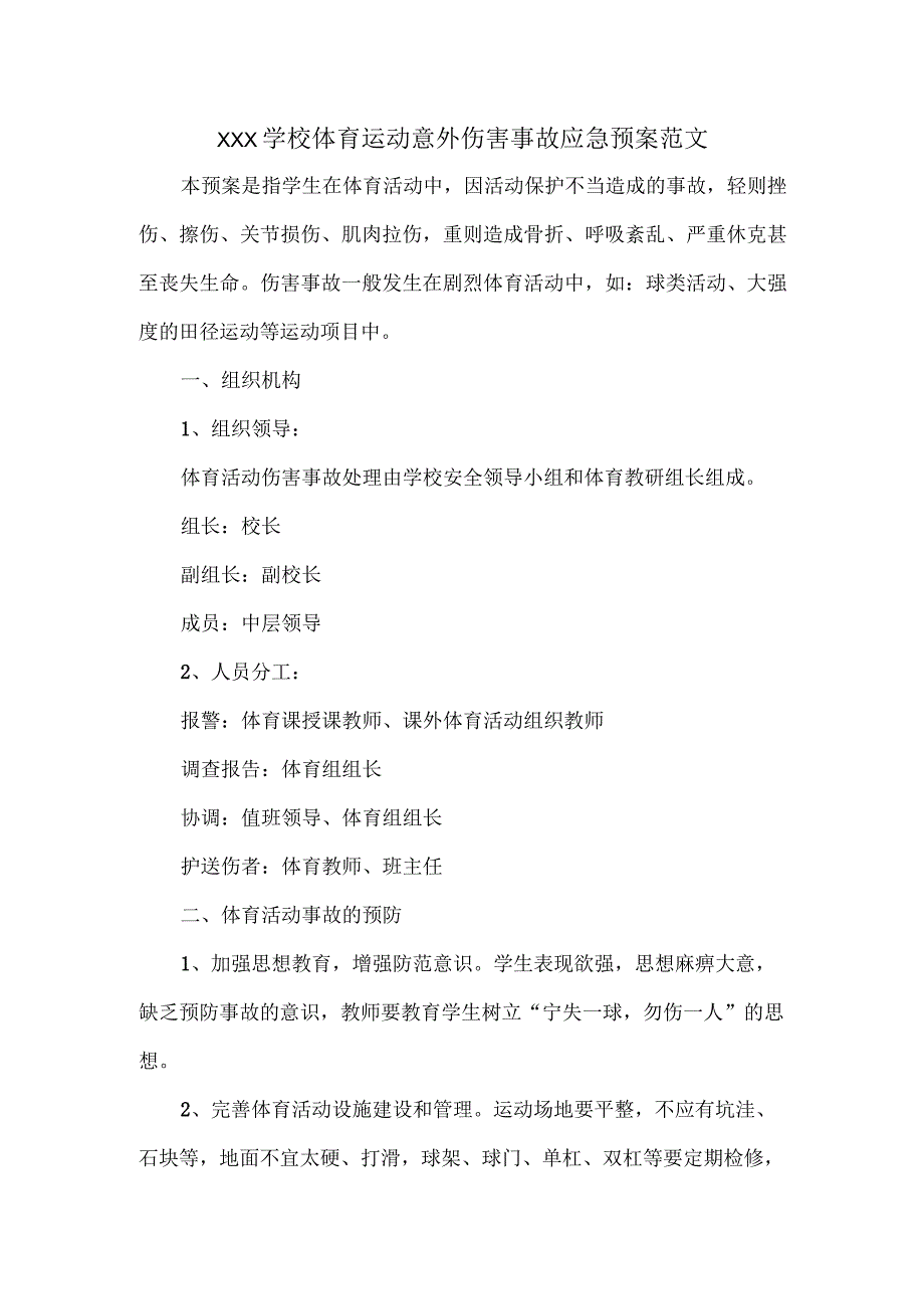 XXX学校体育运动意外伤害事故应急预案范文.docx_第1页