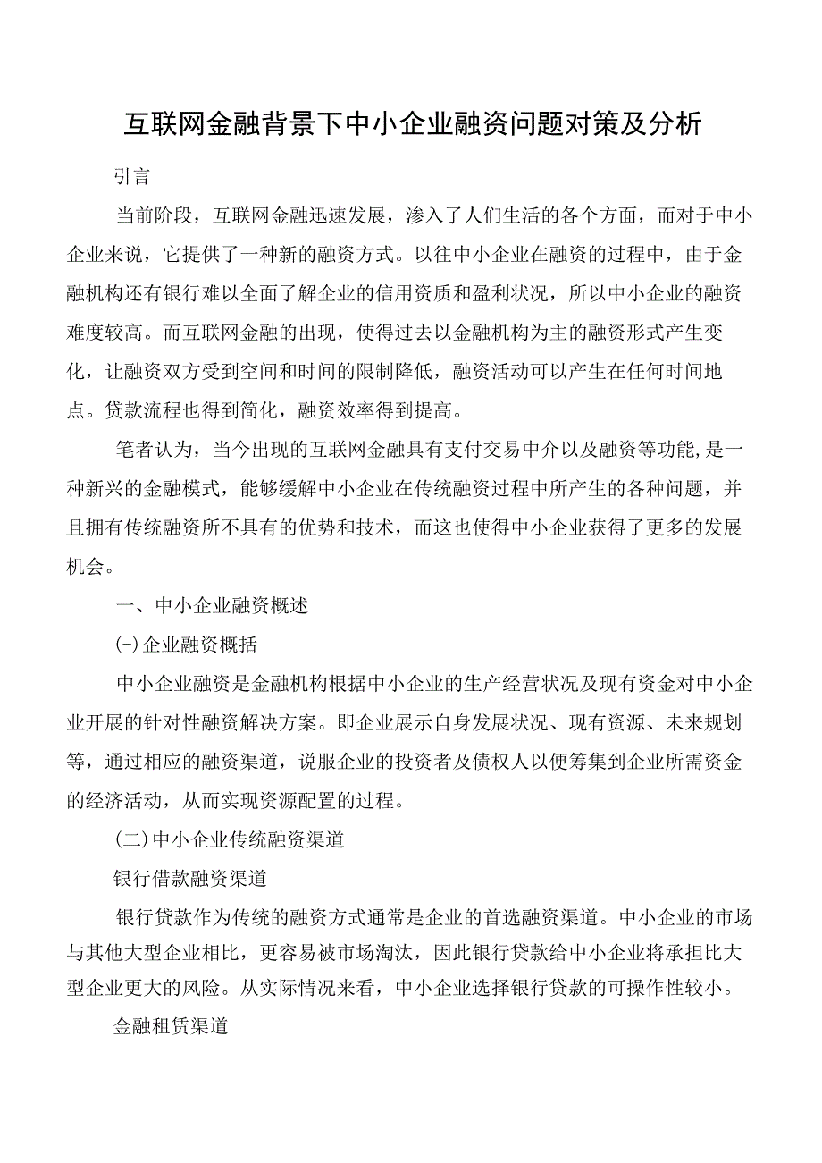 互联网金融背景下中小企业融资问题对策及分析.docx_第1页