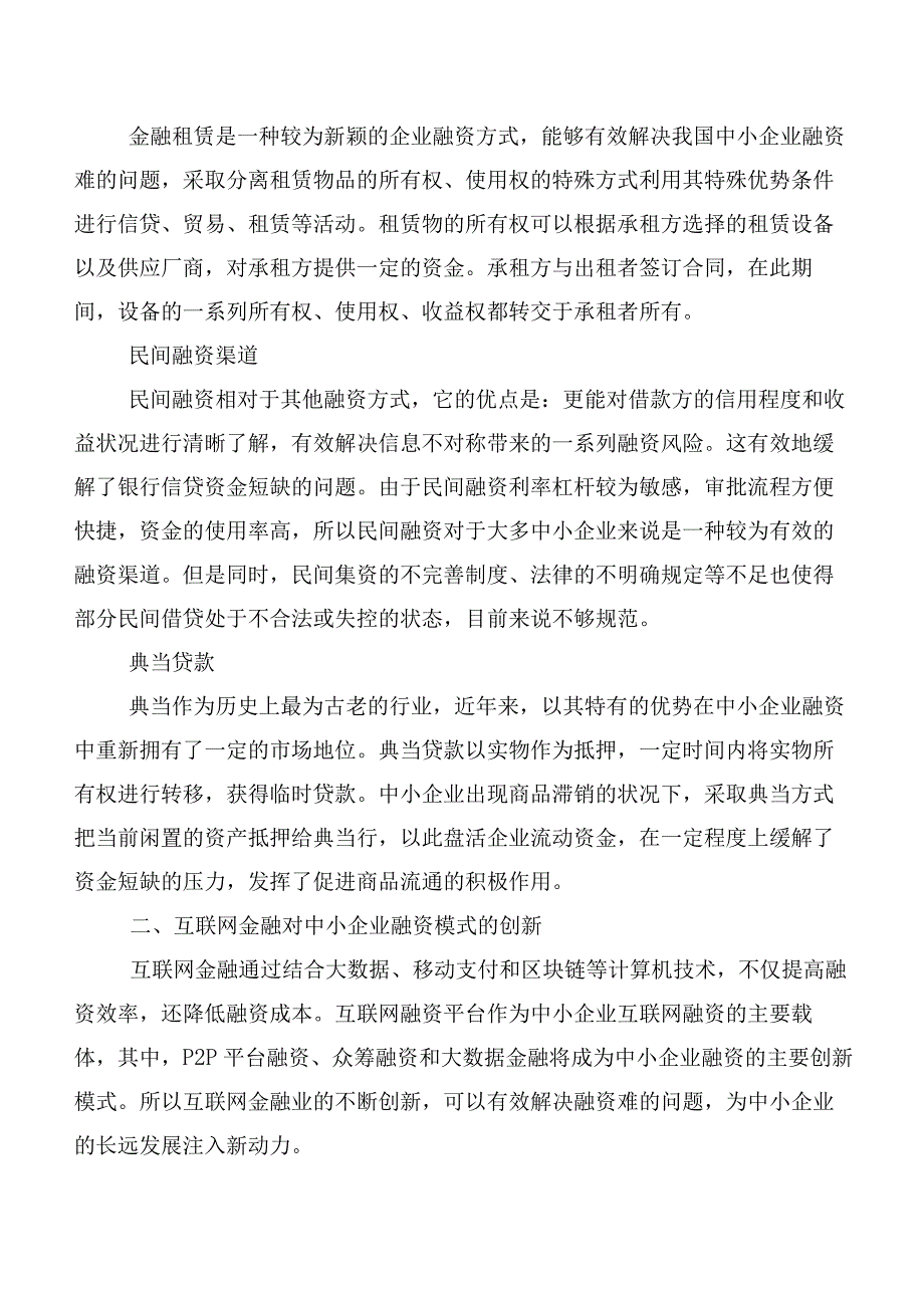 互联网金融背景下中小企业融资问题对策及分析.docx_第2页