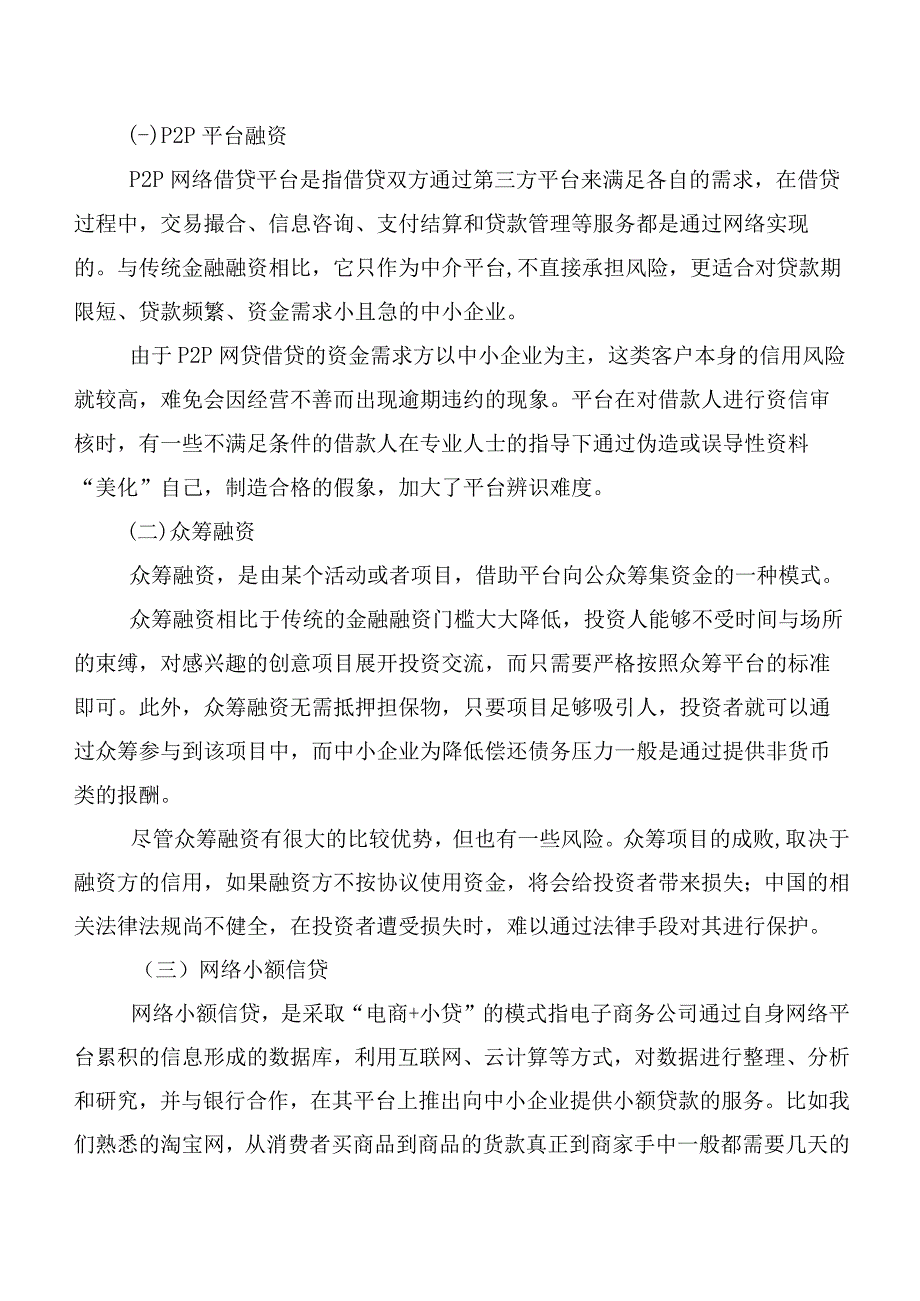 互联网金融背景下中小企业融资问题对策及分析.docx_第3页