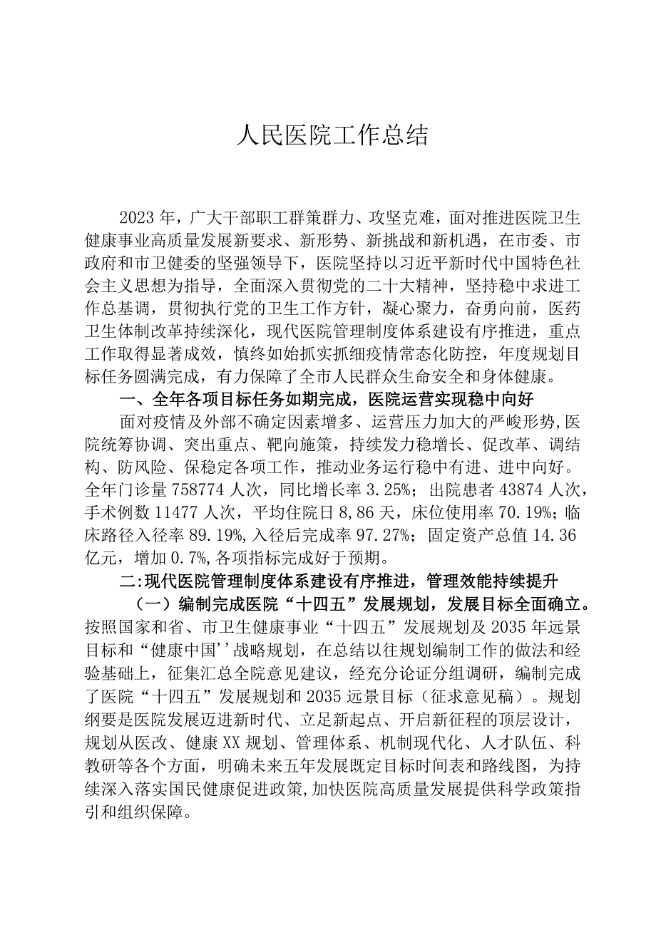 人民医院工作总结.docx_第1页