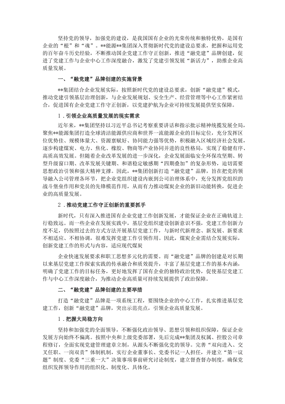 关于国有企业“融党建”品牌的实践与思考.docx_第1页