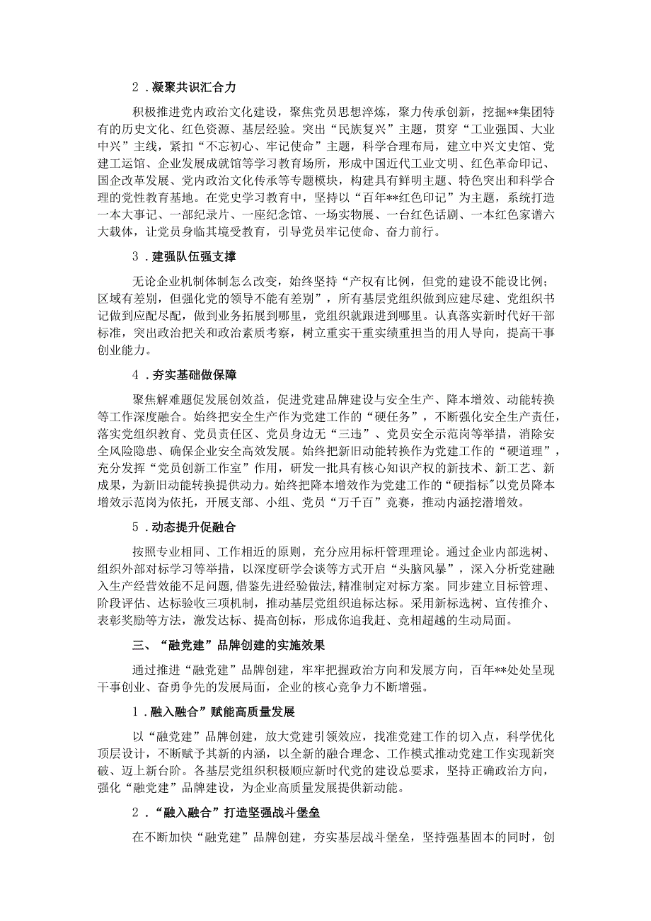 关于国有企业“融党建”品牌的实践与思考.docx_第2页