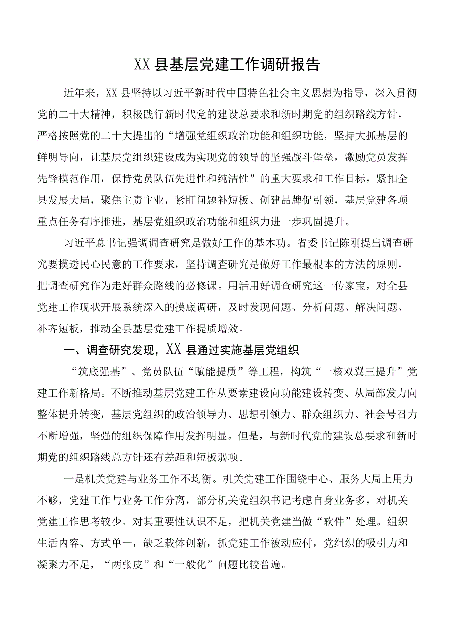 XX县基层党建工作调研报告.docx_第1页