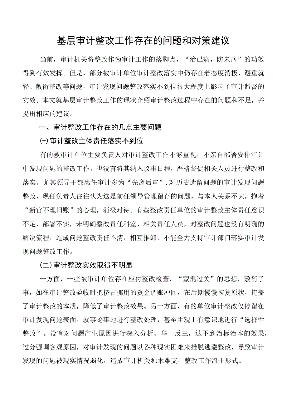 基层审计整改工作存在的问题和对策建议.docx_第1页