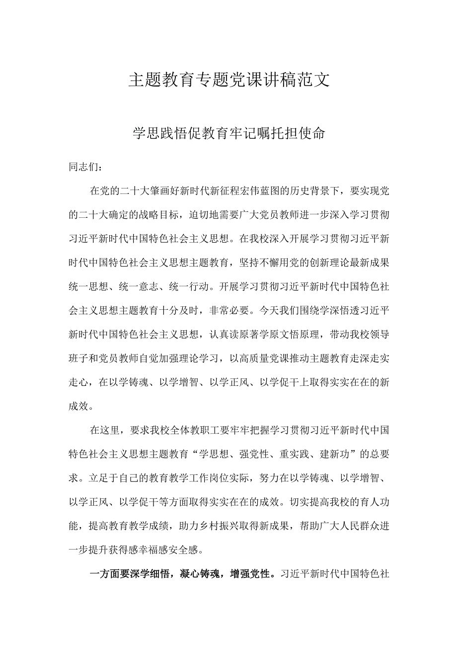 学校主题教育专题党课讲稿范文.docx_第1页