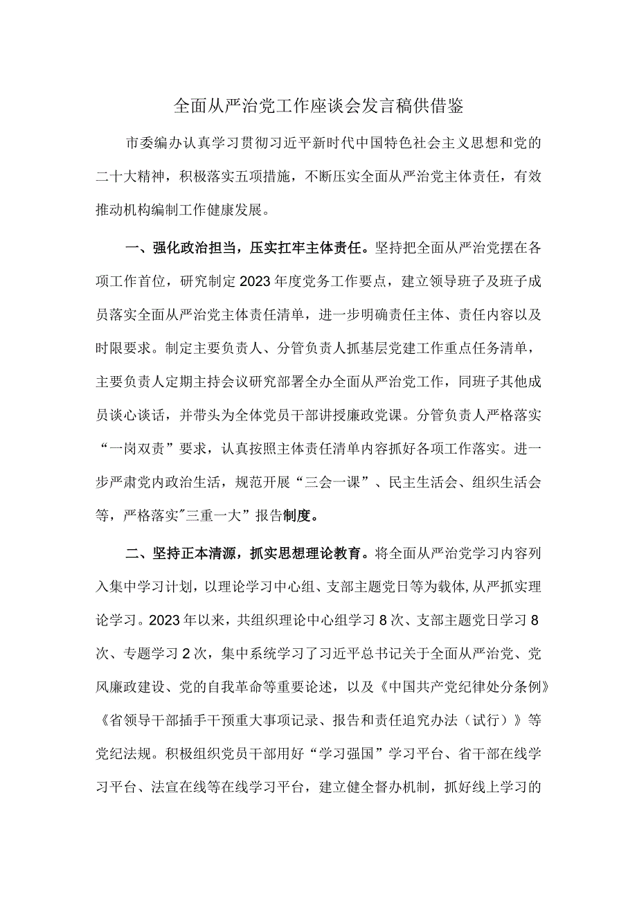 全面从严治党工作座谈会发言稿供借鉴.docx_第1页