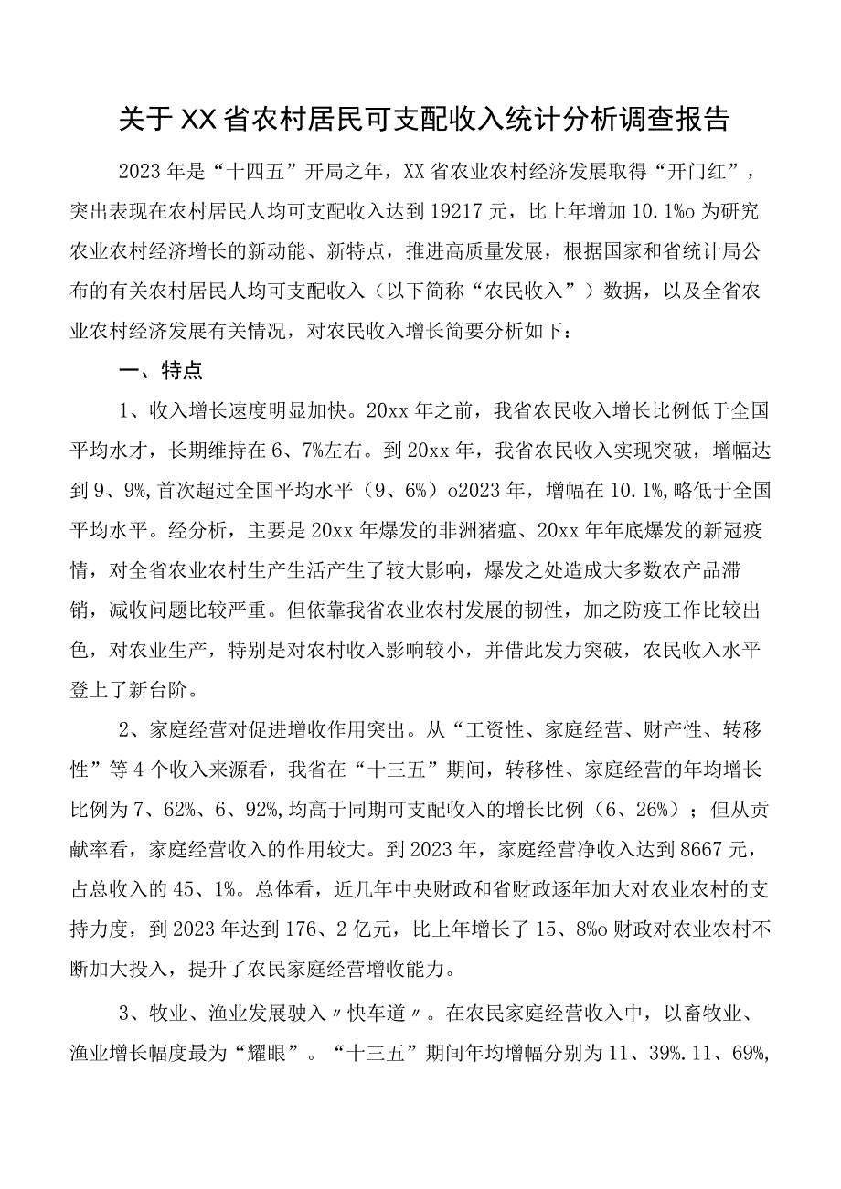 关于XX省农村居民可支配收入统计分析调查报告.docx_第1页