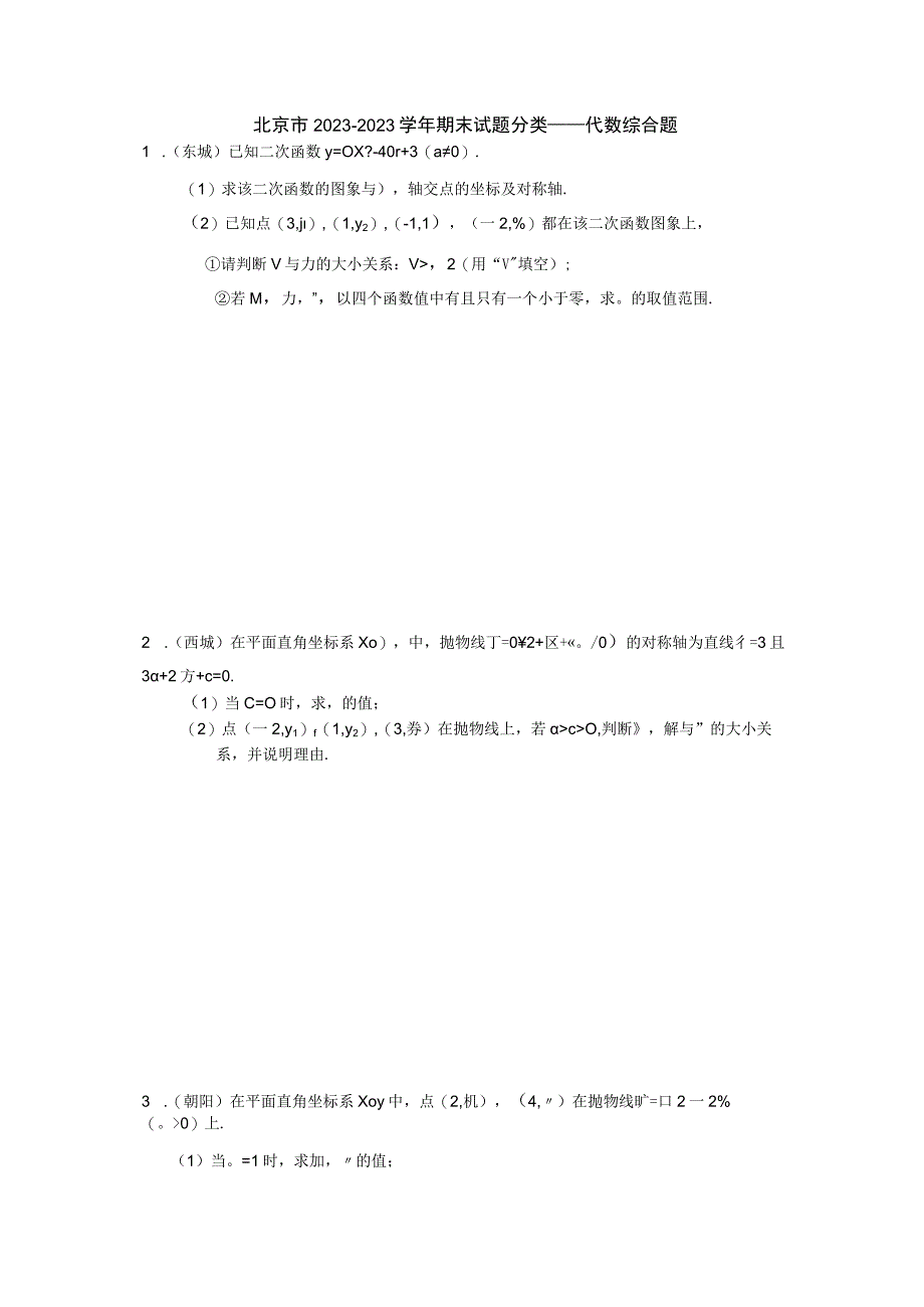 北京市2022—2023学年九年级上学期期末试题分类——代数综合题.docx_第1页