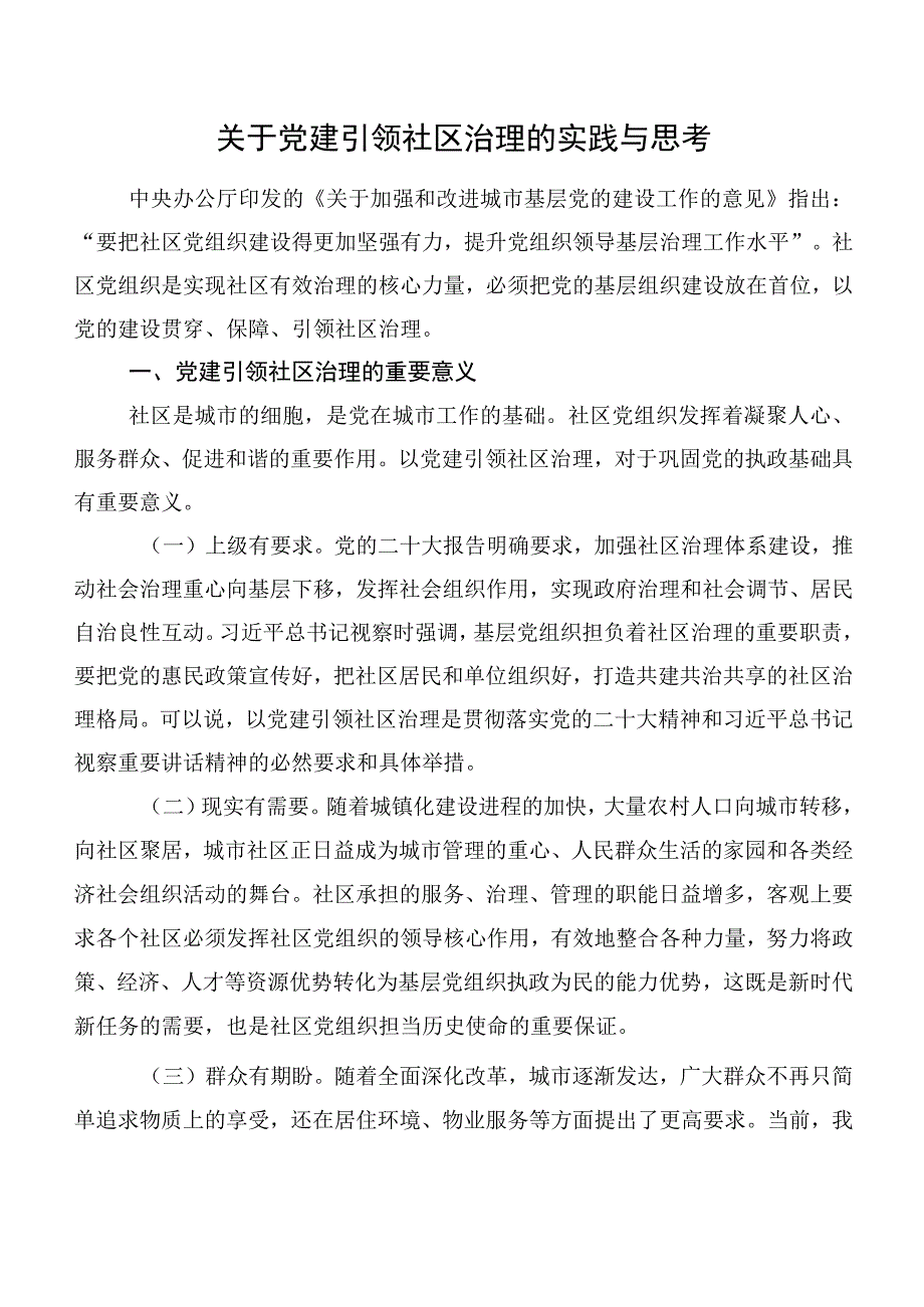 关于党建引领社区治理的实践与思考.docx_第1页