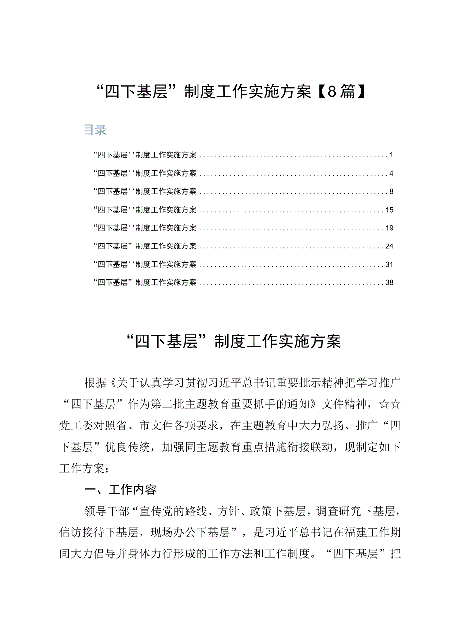 “四下基层”制度工作实施方案【8篇】.docx_第1页