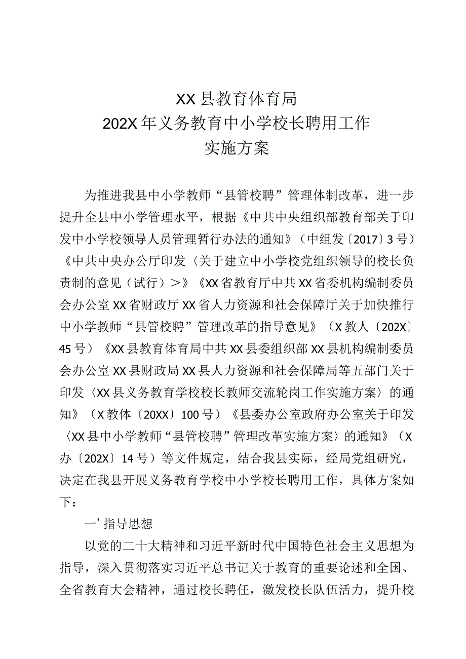 义务教育中小学校长聘用工作实施方案.docx_第1页