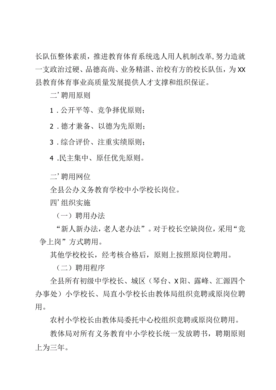 义务教育中小学校长聘用工作实施方案.docx_第2页