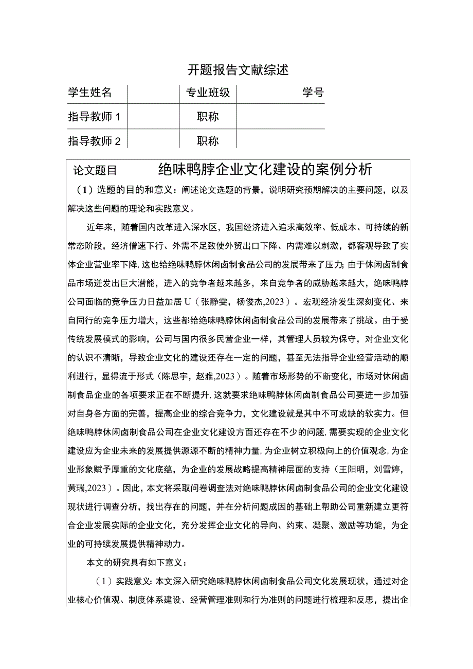 【《绝味鸭脖企业文化建设的案例分析》开题报告6100字】.docx_第1页