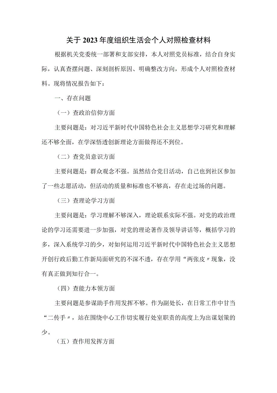 关于2023年度组织生活会个人对照检查材料.docx_第1页