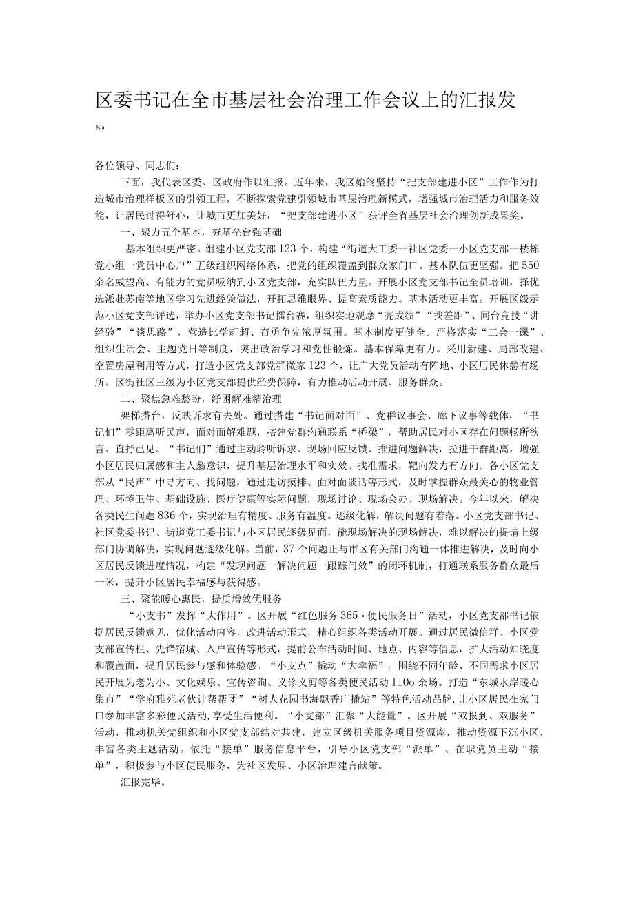 区委书记在全市基层社会治理工作会议上的汇报发言.docx_第1页