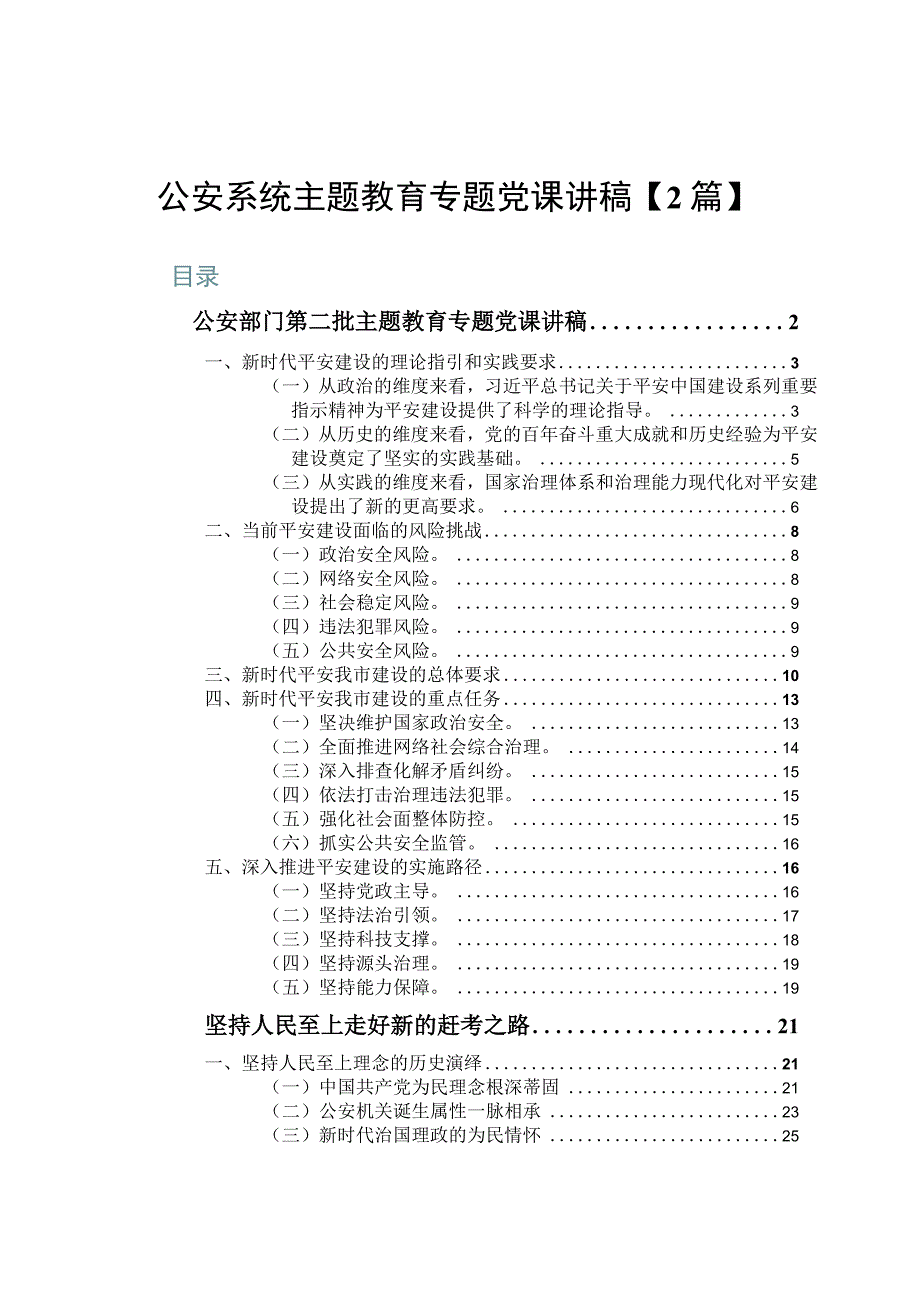 公安系统主题教育专题党课讲稿【2篇】.docx_第1页