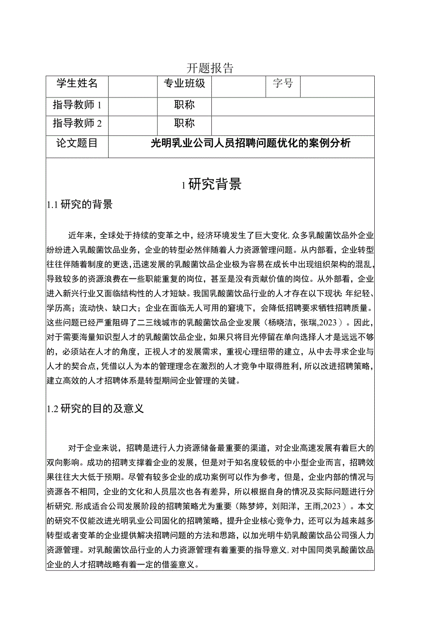 【《光明乳业公司人员招聘问题优化的案例分析》文献综述开题报告】.docx_第1页