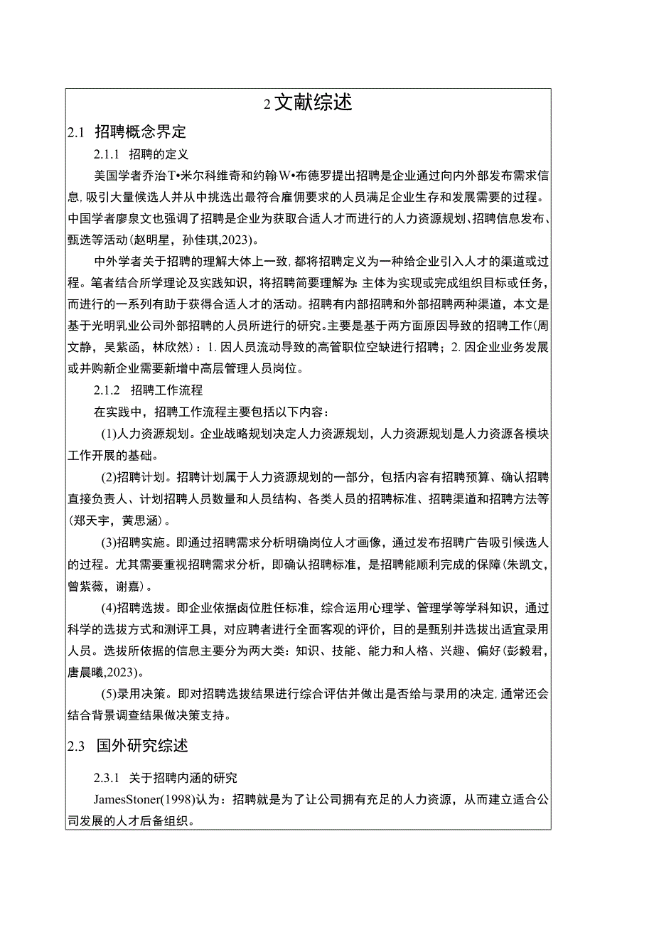 【《光明乳业公司人员招聘问题优化的案例分析》文献综述开题报告】.docx_第2页