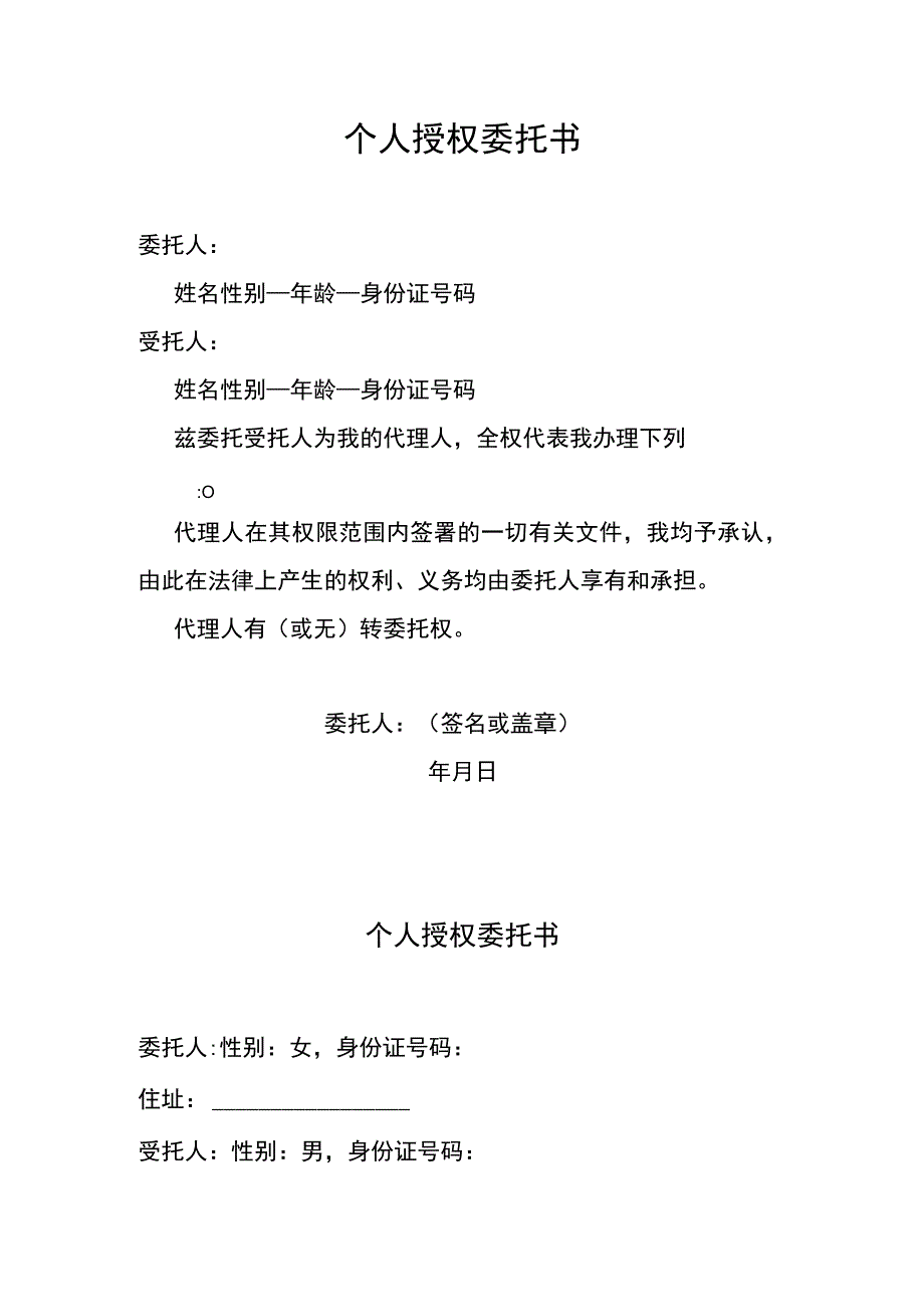 个人授权委托书.docx_第1页