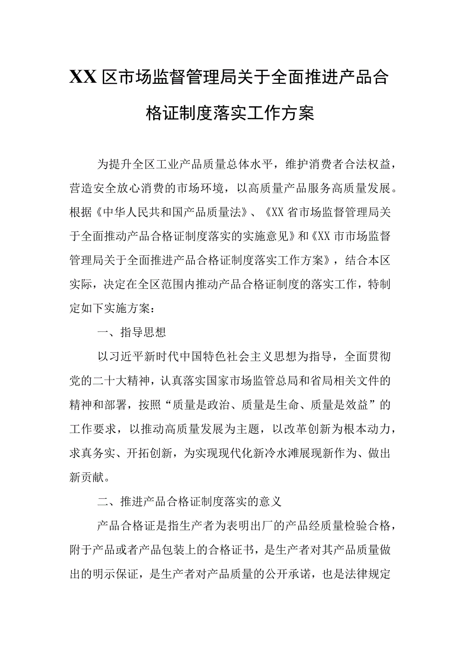 XX区市场监督管理局关于全面推进产品合格证制度落实工作方案.docx_第1页