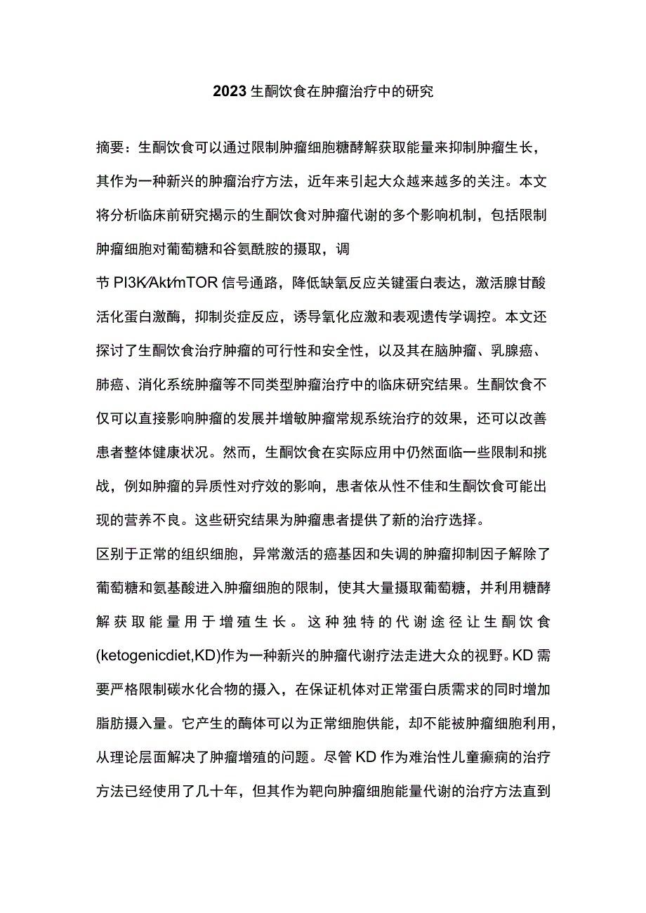 2023生酮饮食在肿瘤治疗中的研究.docx_第1页