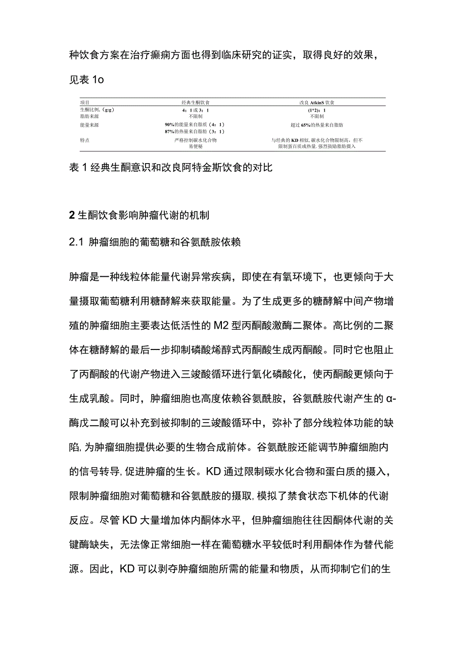 2023生酮饮食在肿瘤治疗中的研究.docx_第3页