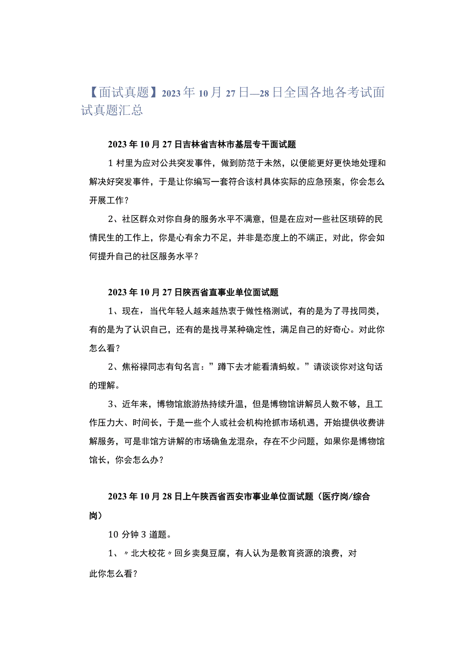 【面试真题】2023年10月27日—28日全国各地各考试面试真题汇总.docx_第1页