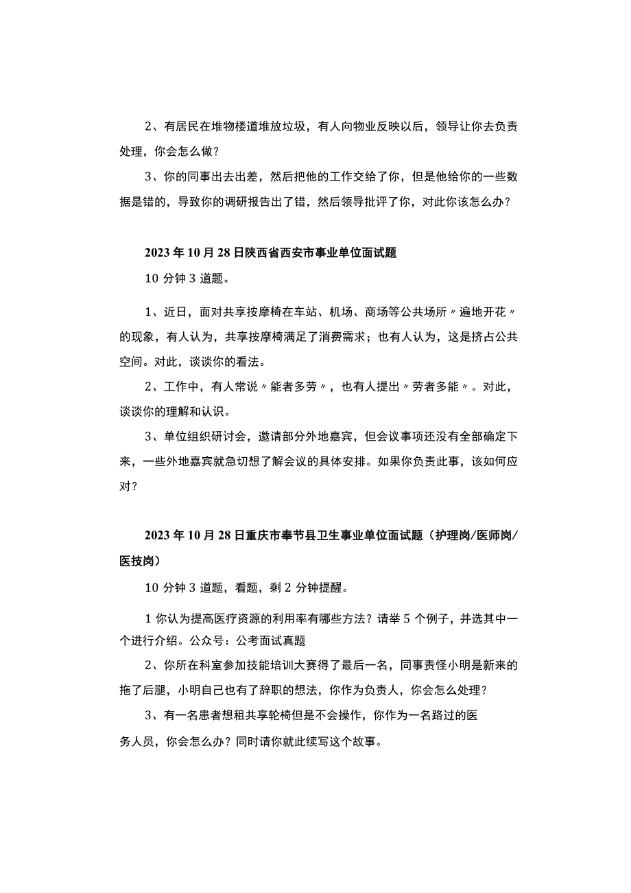 【面试真题】2023年10月27日—28日全国各地各考试面试真题汇总.docx_第2页