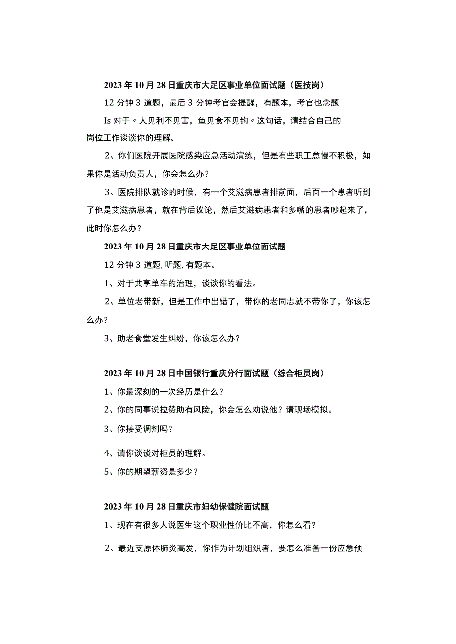 【面试真题】2023年10月27日—28日全国各地各考试面试真题汇总.docx_第3页