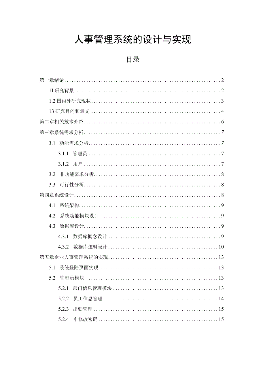 【《人事管理系统的设计与实现（论文）》7700字】.docx_第1页