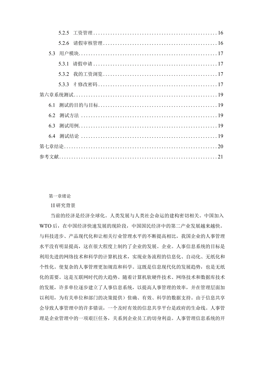 【《人事管理系统的设计与实现（论文）》7700字】.docx_第2页