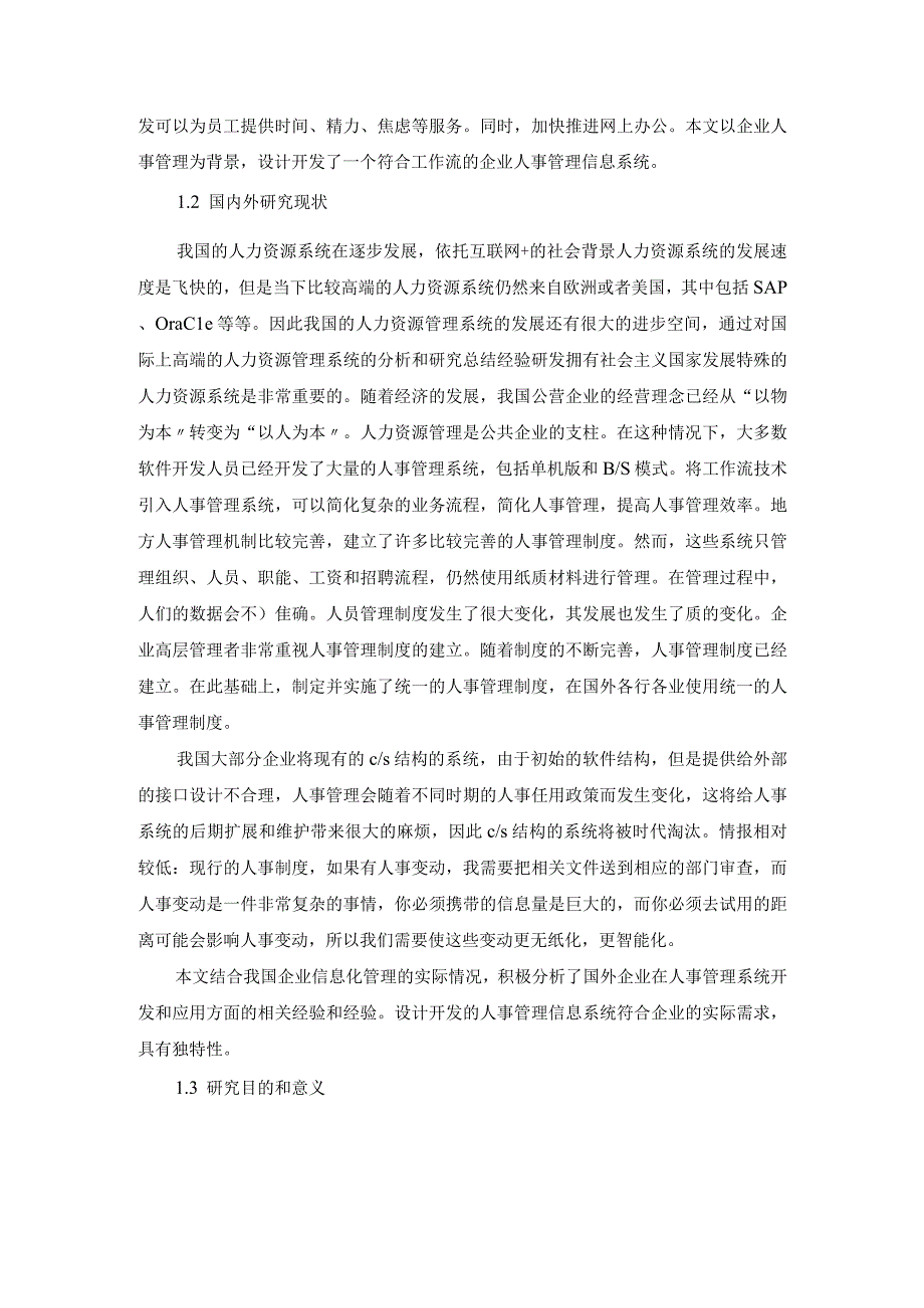 【《人事管理系统的设计与实现（论文）》7700字】.docx_第3页