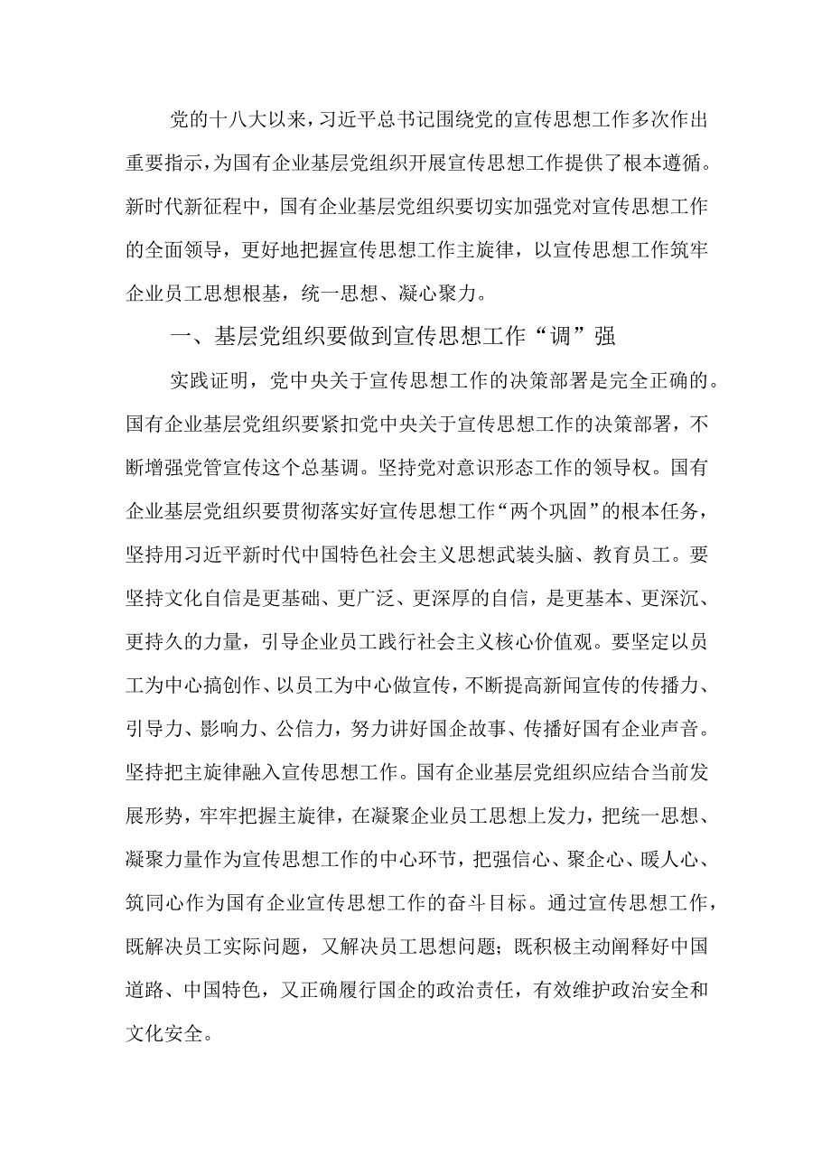 关于加强国企基层党组织宣传思想工作心得体会.docx_第1页