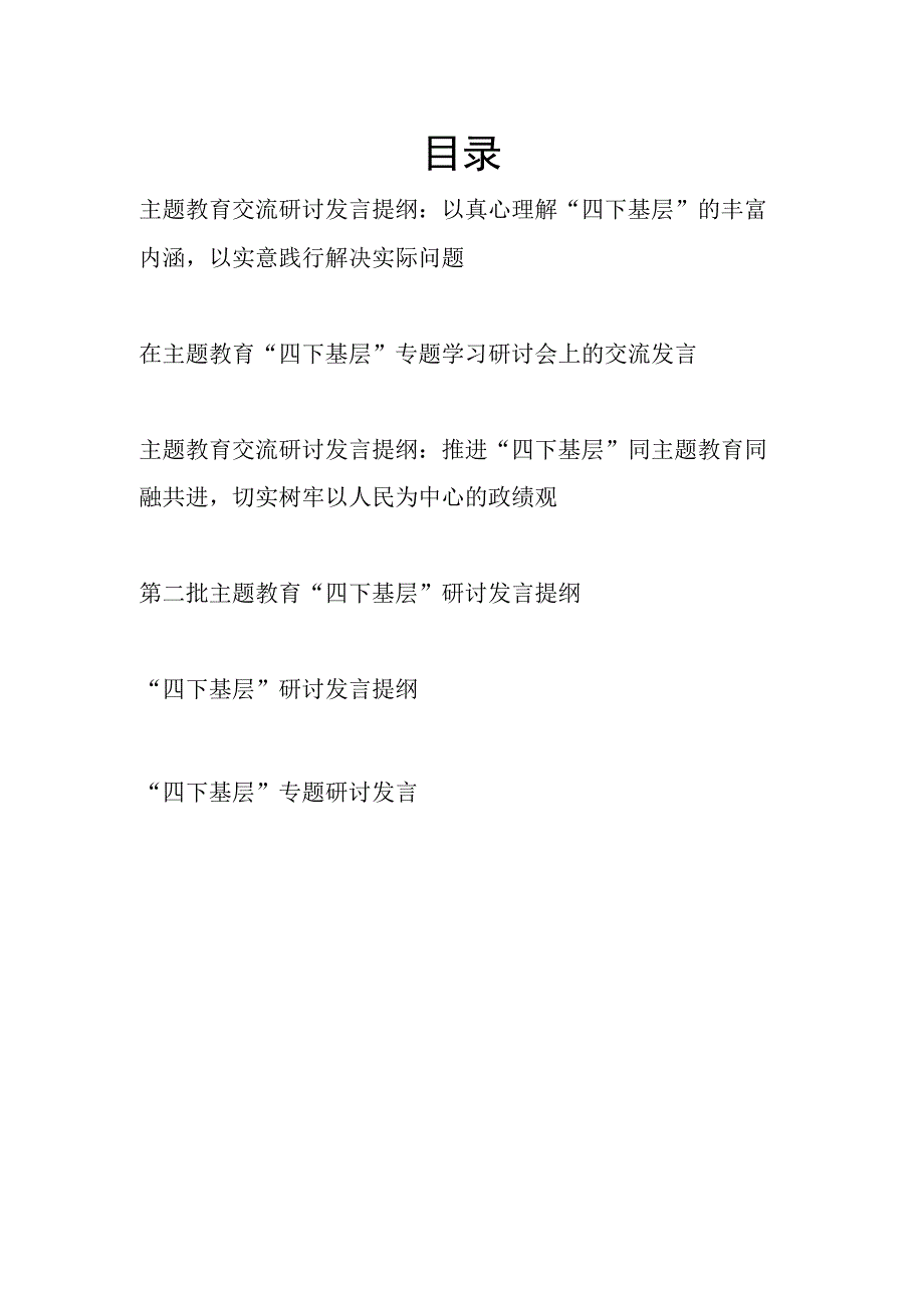 2024党员干部“四下基层”专题学习研讨交流发言提纲6篇.docx_第1页