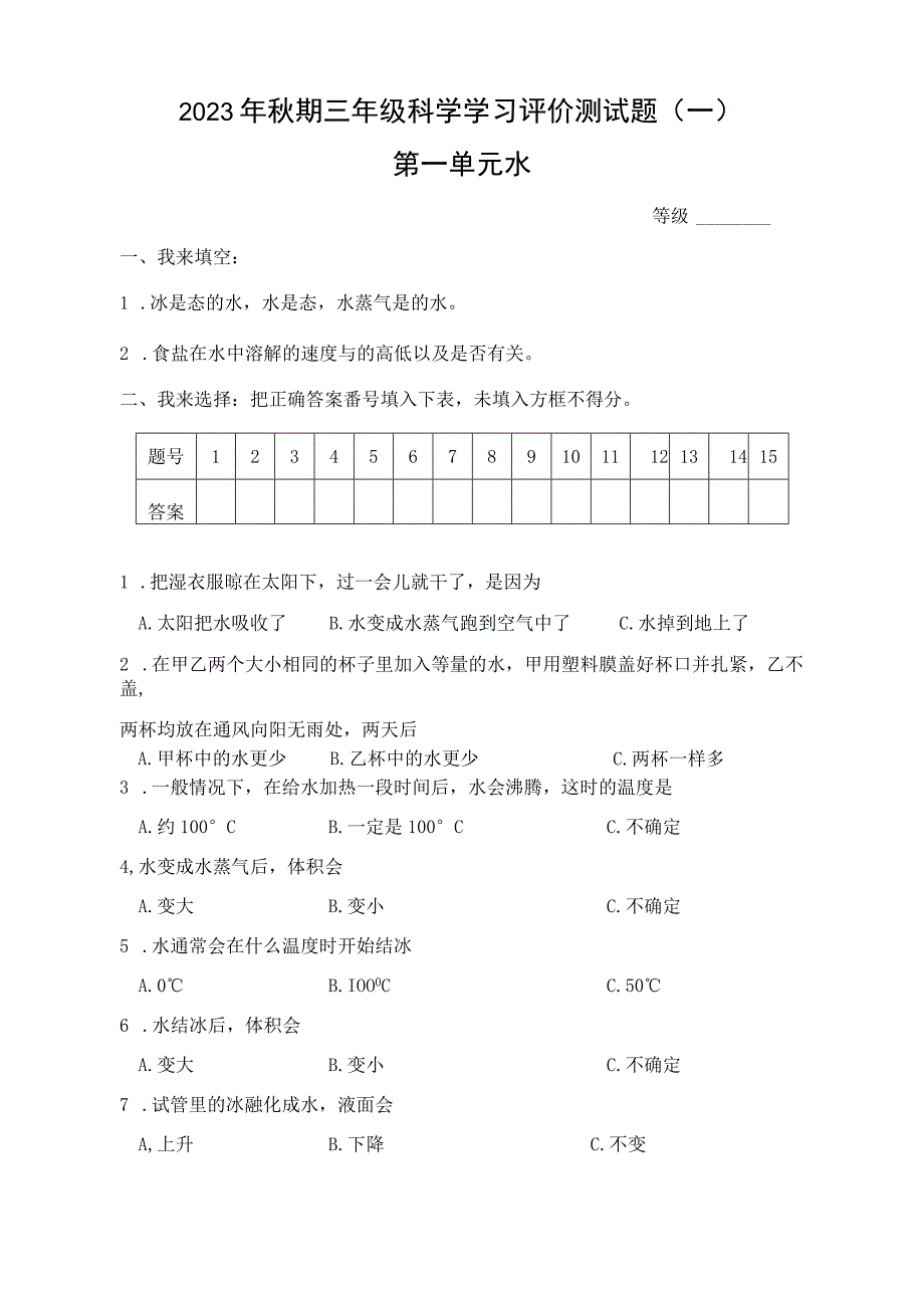 人教版三年级科学单元测试题(完整版).docx_第1页