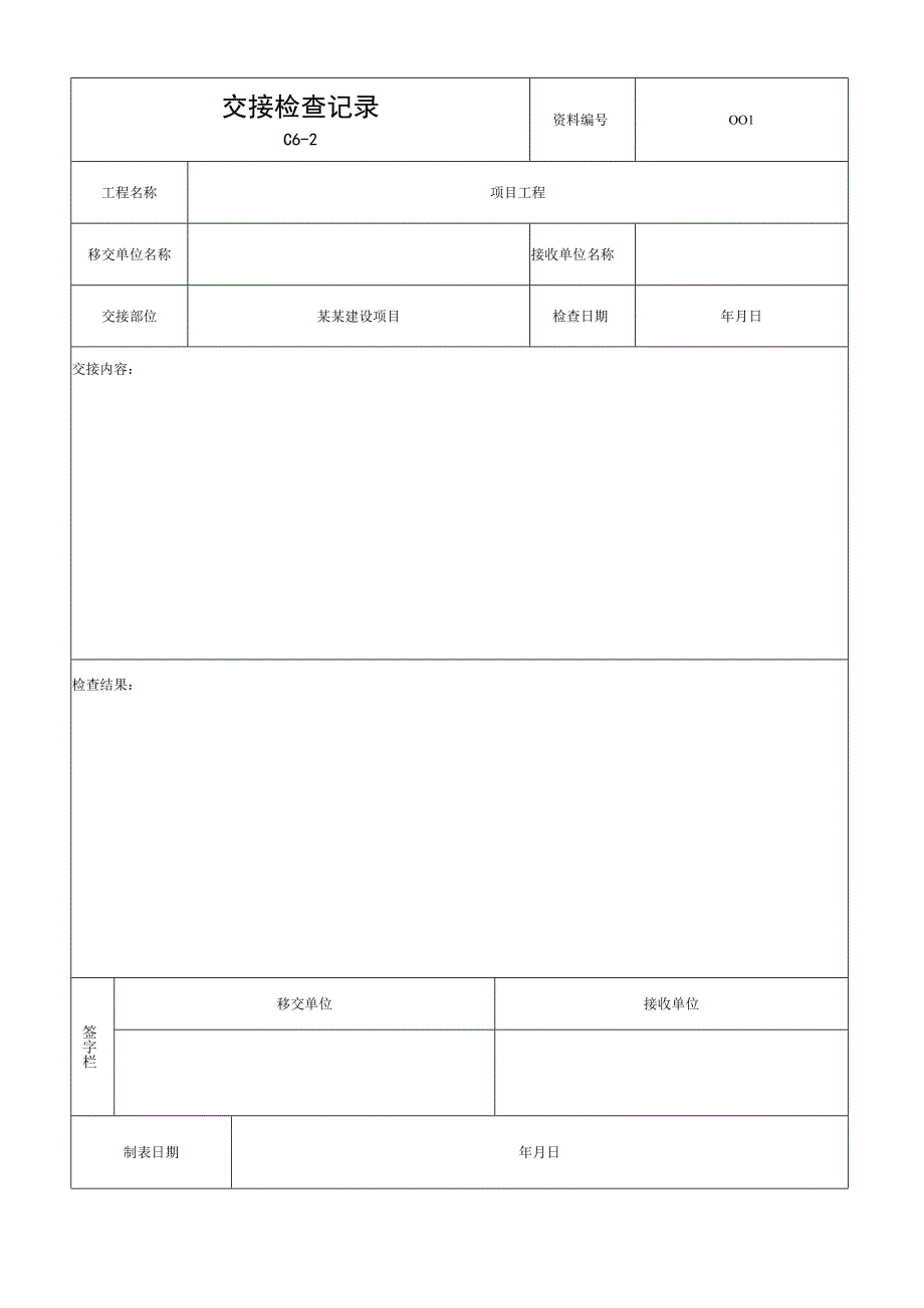 安徽省建设工程施工记录资料.docx_第3页