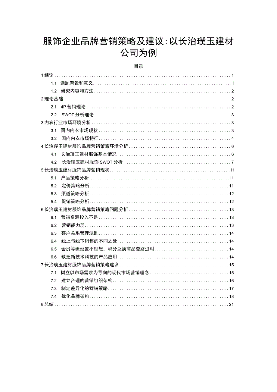 【《服饰企业品牌营销策略及建议：以长治璞玉建材公司为例》16000字】.docx_第1页