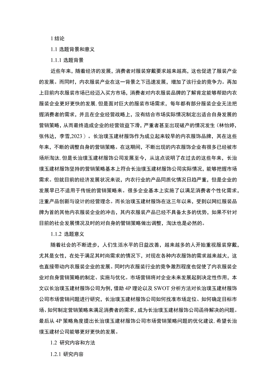 【《服饰企业品牌营销策略及建议：以长治璞玉建材公司为例》16000字】.docx_第2页