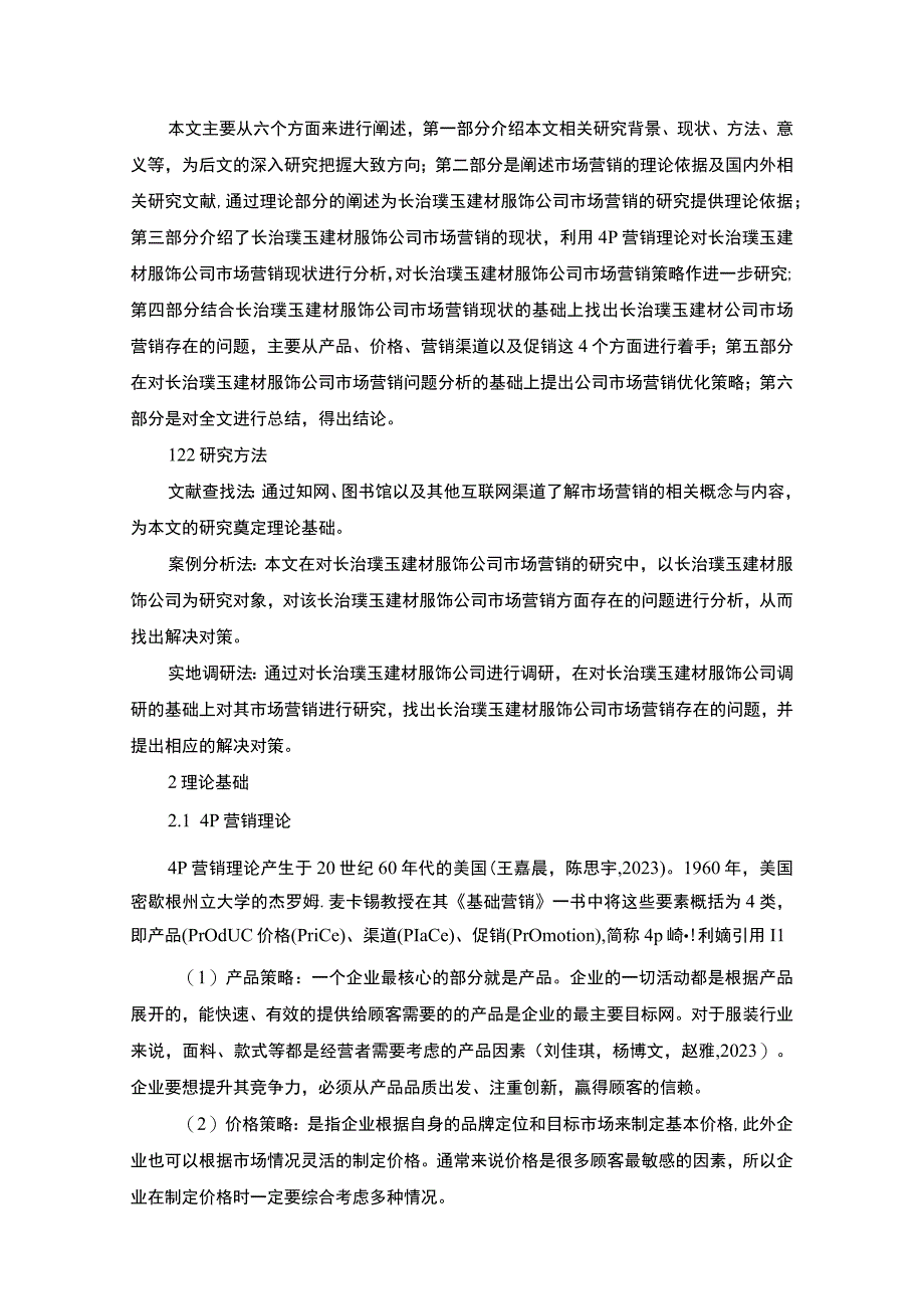 【《服饰企业品牌营销策略及建议：以长治璞玉建材公司为例》16000字】.docx_第3页