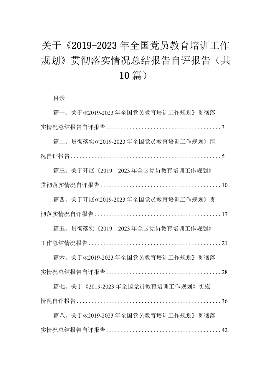 关于《2019-2023年全国党员教育培训工作规划》贯彻落实情况总结报告自评报告(精选10篇).docx_第1页