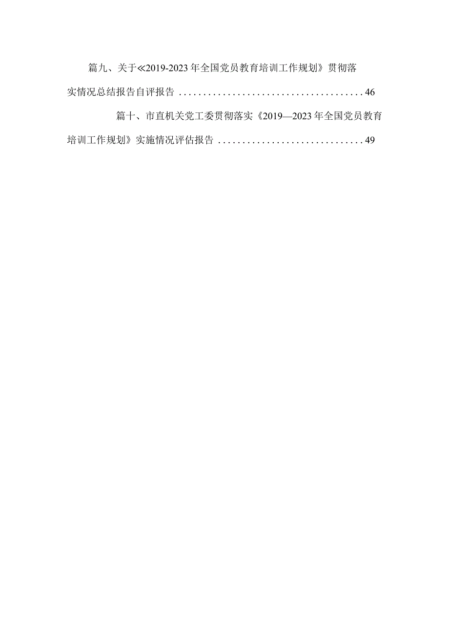 关于《2019-2023年全国党员教育培训工作规划》贯彻落实情况总结报告自评报告(精选10篇).docx_第2页