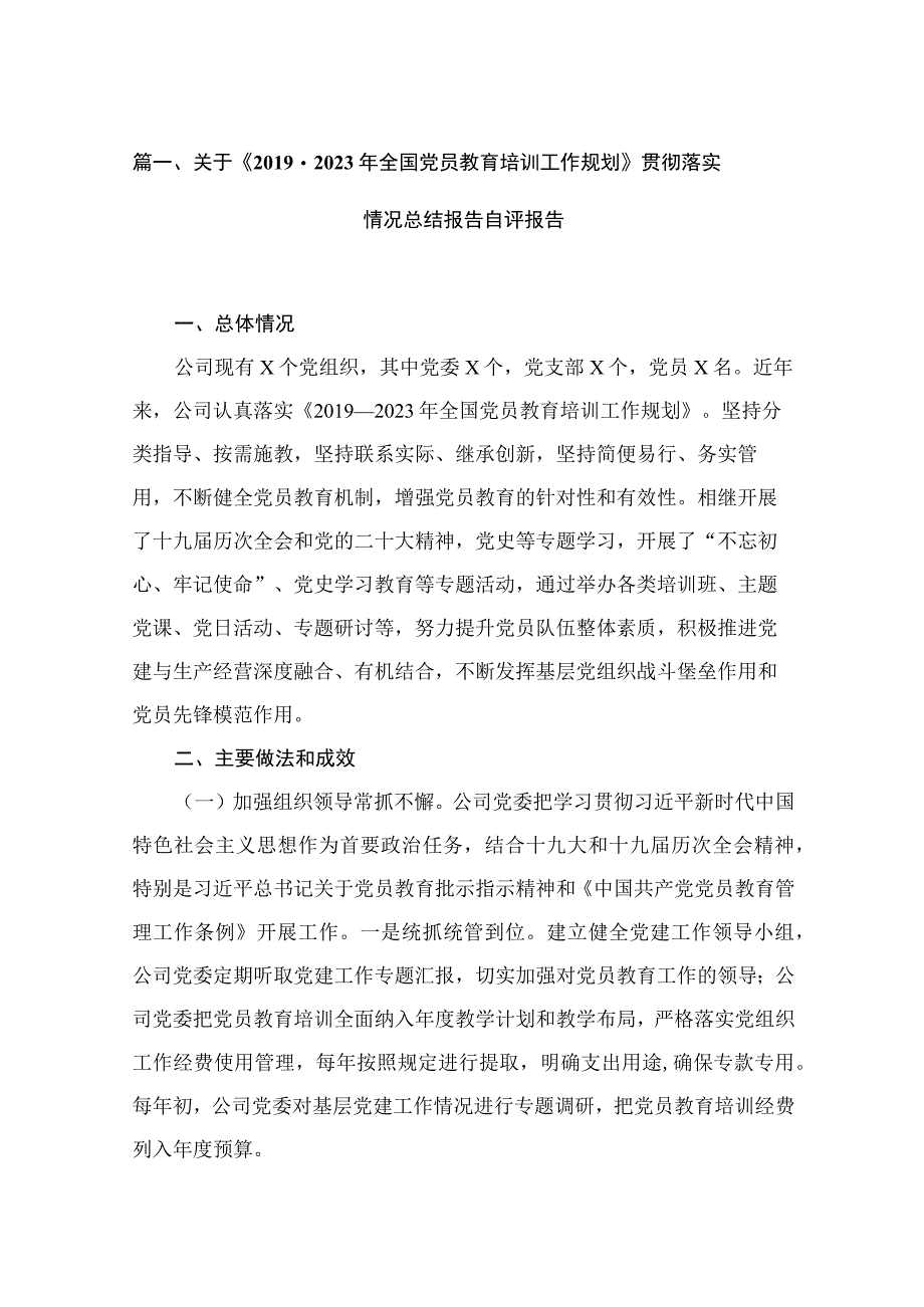 关于《2019-2023年全国党员教育培训工作规划》贯彻落实情况总结报告自评报告(精选10篇).docx_第3页