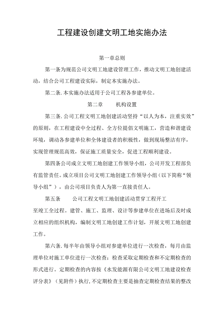 工程建设创建文明工地实施办法.docx_第1页