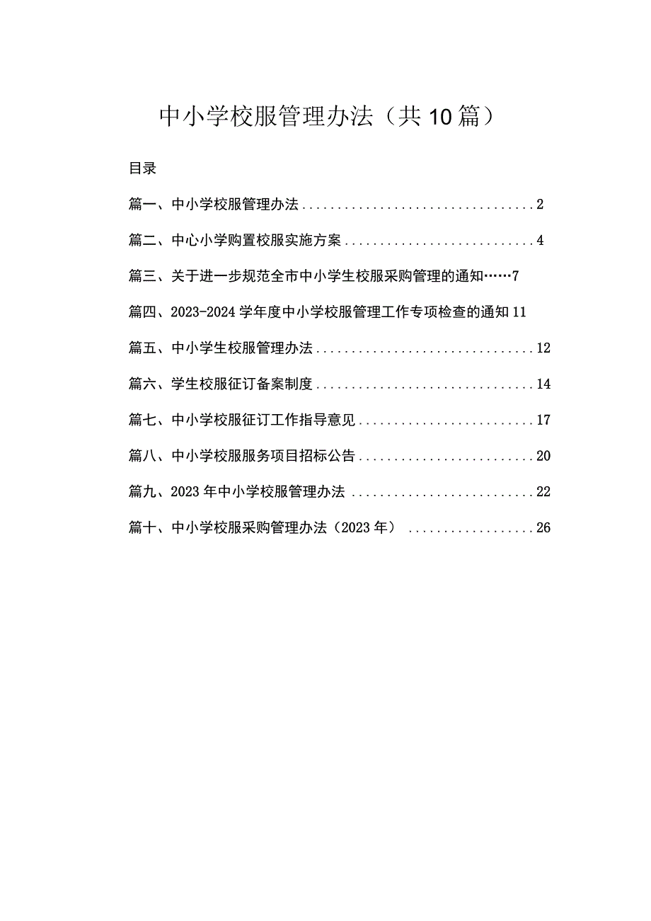 中小学校服管理办法（共10篇）.docx_第1页