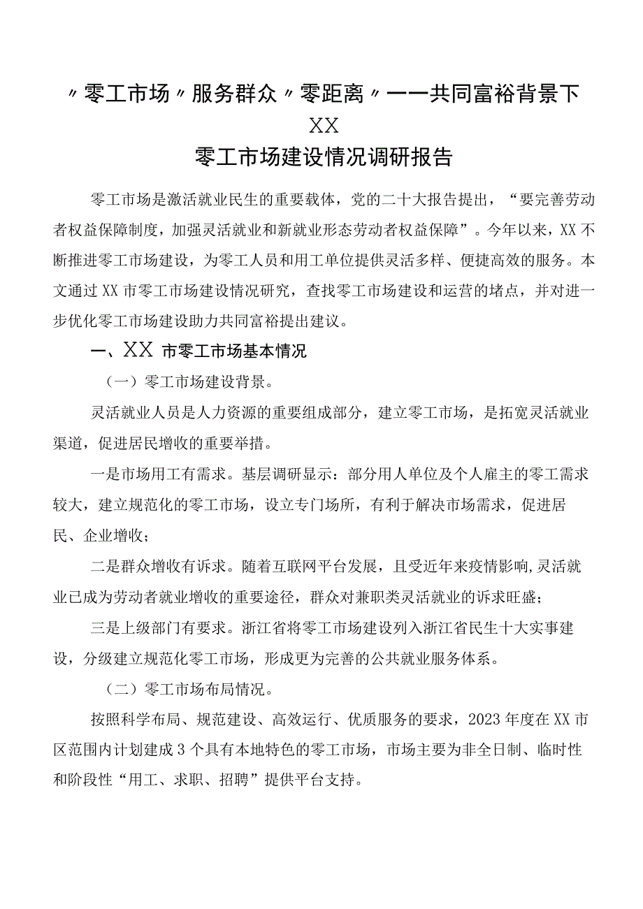 “零工市场”服务群众“零距离”——共同富裕背景下XX零工市场建设情况调研报告.docx_第1页